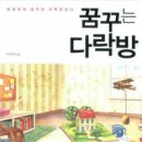 꿈꾸는다락방