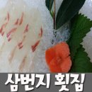 삼번지