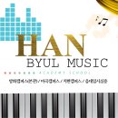 한별음악학원 이미지