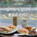 대전 브런치맛집 갈마동맛집 신상 카페 플로우브레드 후기
