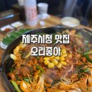 도남동 맛집 오리좋아 솔직후기 건강하고 맛있는 제주시청맛집