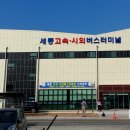 세종고속시외버스터미널 이미지