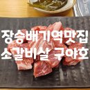장승배기역 고깃집 숯불 소갈비살 맛집 상도맛집『우야호』
