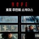 오딧세이패션 | [시사회 #12] <호프> 개봉 전 VIP 시사회 후기