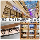 스퀘어 안경 | 부산남구안경 맛집! 프라다·오클리까지! 눈사랑안경 W스퀘어 방문후기