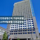 항공세탁 | 인천공항 근처 위치 < 스카이탑호텔 > 잠만자는 가성비 좋은 숙소, 무인호텔 내돈내산 무료 셔틀버스이용법