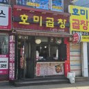 부천 원종동 호미곱창 야채곱창 알곱창 내돈내산
