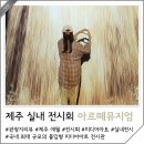 버스정류장 07-478 | 제주도 비올때 가볼만한곳 실내 관광지 제주 아르떼뮤지엄 가격 할인
