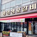 광명생포갈비 이미지