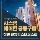 동읍515 | 창원 한양립스 더퍼스트 시스템에어컨 설치 합리적인 비용으로
