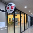 태백산족발