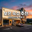 Q무인텔 | 보은K무인텔 후기, 속리산 근처 깔끔하고 조용한 가성비 숙소