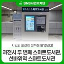 선바위역 6번 출구 | 시민의 의견이 정책에 반영됐다! 과천시 두 번째 스마트도서관, 선바위역 스마트도서관