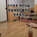 가가호호 | 대구 율하 가가호호 게르마늄 찜질 후기