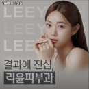 리윤피부과의원 이미지