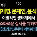 [강추] 400. [400회 기념 특집] 이재명, 문재인, 윤석열. 이질적 생태계에서 조화로운 질서를 위하여 【건강한 민주주의 네트워크 이미지