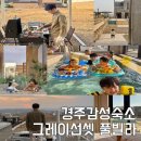 경주 그레이선셋 풀빌라 이미지