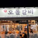 돈오돌갈비