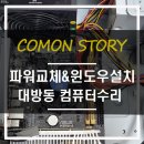 컴퓨터수리컴온 - 화성시 동탄중심상가2길 8 | 컴퓨터수리컴온