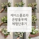 플로라인 - 진주시 모덕로 284 | 제이스플로라 은방울부케 후기｜웨딩촬영 생화부케 추천