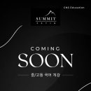 써밋전문가그룹학원