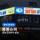 봉봉슈퍼 이미지