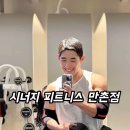 시너지피트니스 만촌점 네이버블로그