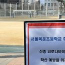 목운초교 이미지