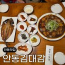 김대감 | 안동 월영교 맛집 안동김대감 간고등어구이 안동찜닭 중 세트 후기
