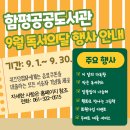 함평공공도서관 9월 독서의 달 행사 개최[미래뉴스&미래교육신문] 이미지
