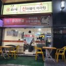 신마 | 강남 마라탕, 꿔바로우 맛집 :: 신마웨이 마라탕 내돈내산