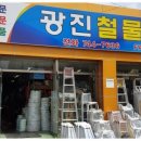 광진종합건재 이미지