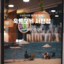 팔봉리 어부의 집 간이화장실 | [서면 혼밥 추천] [롯데백화점 맛집 추천] 영양 벨런스와 라이프 스타일을 전해주는 수요미식회 맛집...
