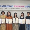 아동권리교육 강사 양성 과정 이미지