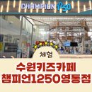 두가지떡볶이 수원영통점 | 수원키즈카페 챔피언1250 판타지움 영통점 이용후기