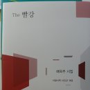 여름호/배옥주 시집/The 빨강/황선열 이미지