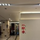 화월축산 | W6.첫인사 사당 파스텔시티 중식당 _팔진향 향 코스 /신부축산,화월청과 서초점