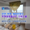 인천 부평 오피스텔 천장형 시스템 에어컨 청소 후기