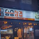 [문현동 대패삼겹살 맛집] 승승삼겹 – 샐러드바 있는 고기집, 🍖🥗