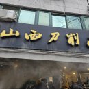송화산시도삭면 이미지