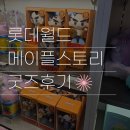 롯데월드 메이플스토리 굿즈 실물 후기, 보자마자 바로 지갑 열렸어요