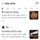 만월 | [부산양정] 주인장의 또간집, 만월집 과메기 후기