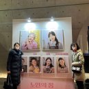 잉꼬보석 | 연극<노인의 꿈> 김용림,하희라 추천 후기! 최수종 영접 후기까지