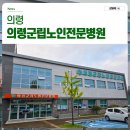 의령군립노인전문병원 | 의령군립노인전문병원 입원 상담 전화 및 시설 안내