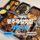 목련로273번안길 | [광주 맛집] 광주족발맛집 추천_ 운남동 맛집 재벌족발 포장 후기