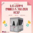 엘지전자(주)칠러공장 | &#34;LG 공랭식 인버터 스크롤 칠러 R32 신제품 출시! 냉매로 더욱 친환경적으로!&#34;