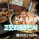 씨제이올리브영(주) 전주효자동점 | [전주 맛집] 전주 효자동 '고깃리88번지' 신시가지 삼겹살 맛집 발견