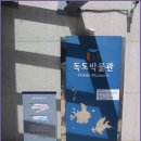 독도박물관 이미지