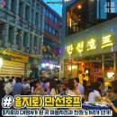 만선호프 - 하남시 미사강변중앙로 181 | 만선호프