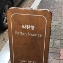 라탄향 네이버블로그